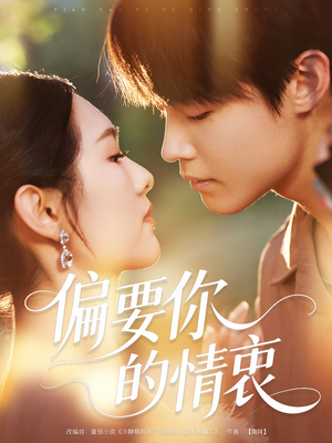 偏要你的情衷（62集）追短剧看全集