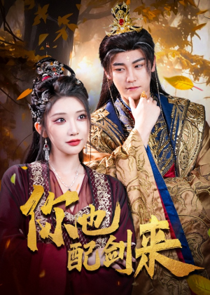 你也配剑来（61集）360网盘观看