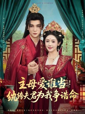 主母爱谁当纨绔夫君为我挣诰命（90集）百万短剧抢先看
