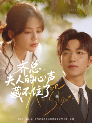 齐总夫人的心声藏不住了（69集）好看上头短剧