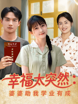 幸福太突然婆婆助我学业有成（80集）一口气追完全集