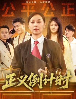 正义倒计时(50集) 正义倒计时(50集)恋爱短剧分享