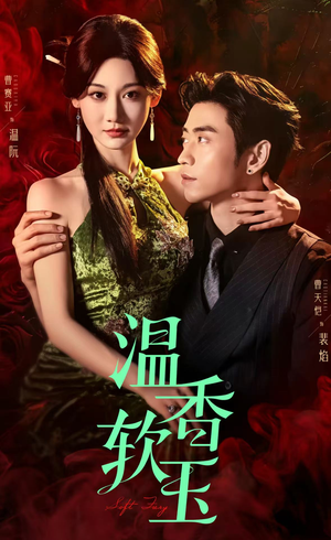 温香软玉（67集）流畅播放免费看