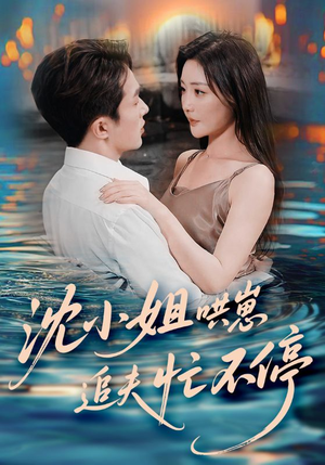 沈小姐哄崽追夫忙不停（84集）在哪个平台看