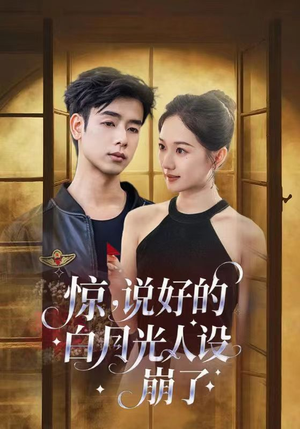 惊说好的白月光人设崩了（50集）免费短剧就是爽