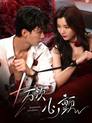 十万次心颤（82集）短剧后续更精彩