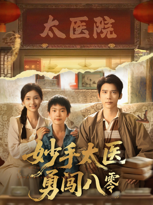 妙手太医勇闯八零（82集）短剧有好货推荐