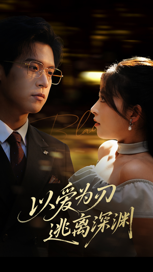 以爱为刃逃离深渊（61集）温柔追捕短剧