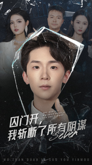 囚门开我斩断了所有阴谋（70集）火热短剧抢先看