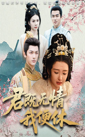 君既无情我便休（57集）一口气追完全集