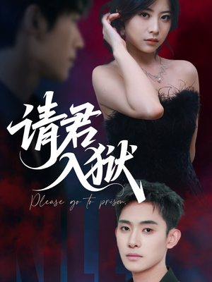 请君入狱（31集）短剧热播中