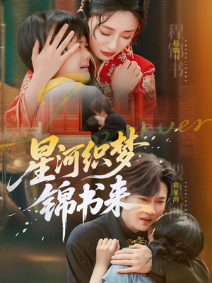 星河织梦锦书来（56集）哪个网站可以看