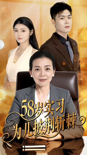 58岁实习为儿披荆斩棘（62集）大结局太过瘾了