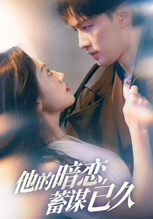 他的暗恋蓄谋已久（53集）精彩短剧抢先看