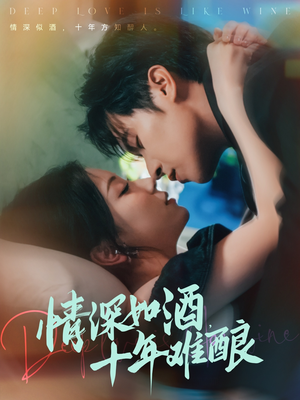 情深如酒十年难酿（70集）在哪里可以全集