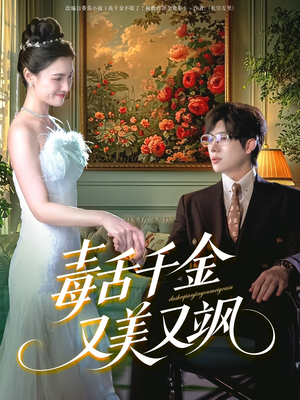 毒舌千金又美又飒（75集）好看上头短剧