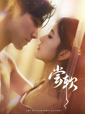 尝软（74集）精彩连连免费看