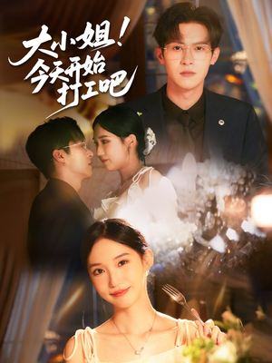 大小姐今天开始打工吧（70集）超好看古装短剧