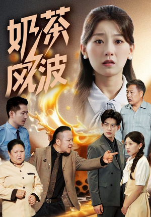 奶茶风波（60集）热门短剧抢先看