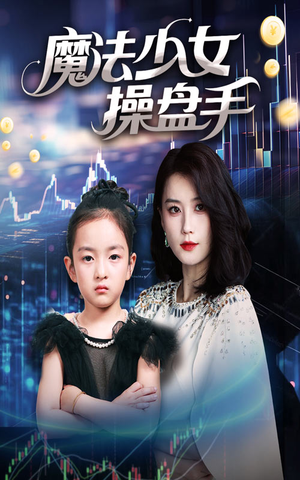 魔法少女操盘手（58集）超好看的短剧