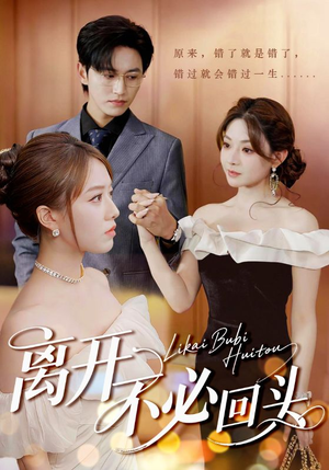离开不必回头（49集）一起追短剧吧