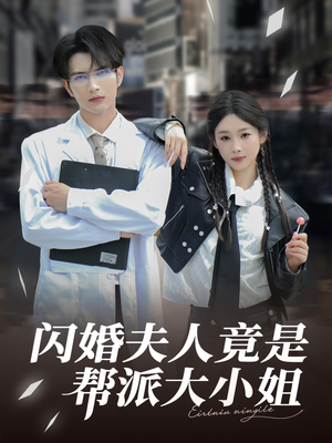 闪婚夫人竟是帮派大小姐（78集）全网短剧抢先看