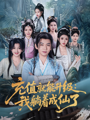 充值就能升级：我躺着成仙了（90集）每日短剧追不停