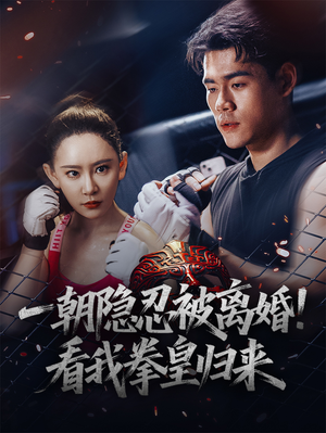 一朝隐忍被离婚！看我拳皇归来（61集）全部免费看全集