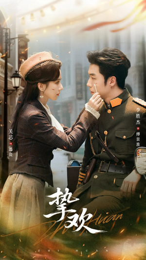 挚欢(80集) 挚欢(80集)今日短剧分享