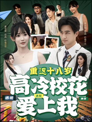 重返十八岁高冷校花爱上我（72集）超好看古装短剧
