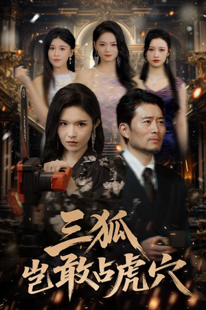 三狐岂敢占虎穴（68集）好看到停不下来