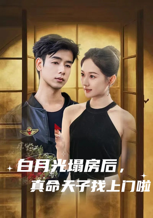 白月光塌房后，真命天子找上门啦（61集）推荐热门短剧