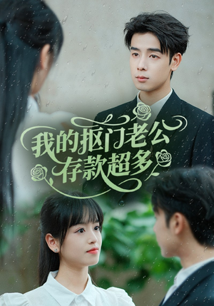 我的抠门老公存款超多（55集）短剧在哪个平台