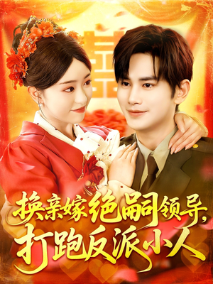 换亲嫁绝嗣领导打跑反派小人（100集）第一集