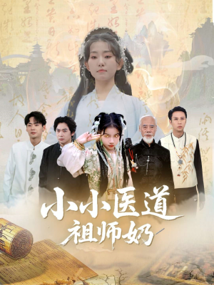 小小医道祖师奶（60集）原创精彩短剧