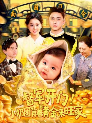 督军开门小奶团背着黄金来旺家（85集）口碑爆棚免费看