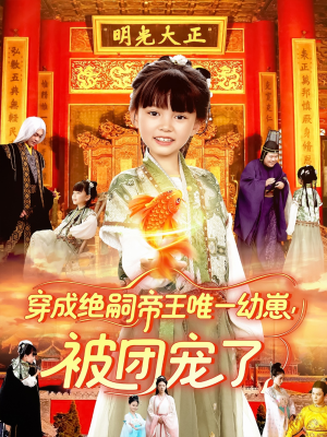 穿成绝嗣帝王唯一幼崽被团宠了（100集）短剧全集大结局