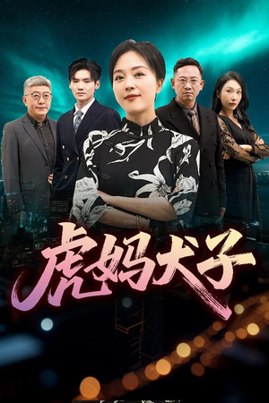 虎妈犬子（62集）分享热门短剧