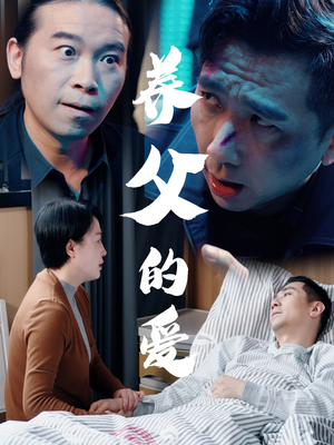 养父的爱（31集）短剧全集抢先看