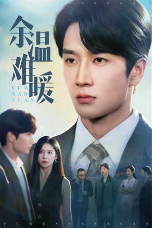 余温难暖（60集）全集都在这里了