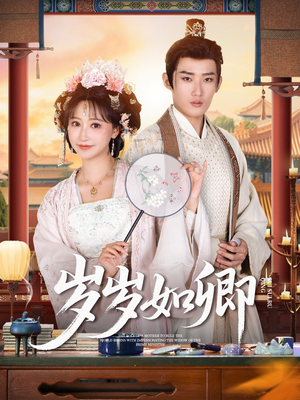 岁岁如卿（83集）民国短剧推荐