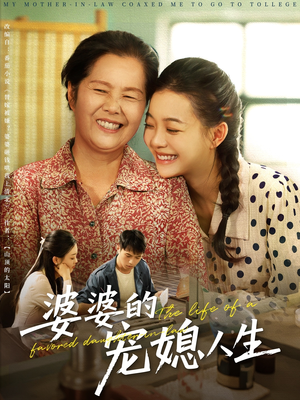 婆婆的宠媳人生（78集）最新短剧抢先看