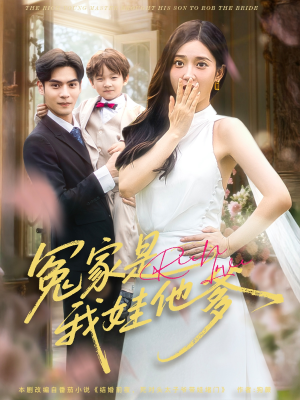 冤家是我娃他爹（80集）甜宠短剧追到爽