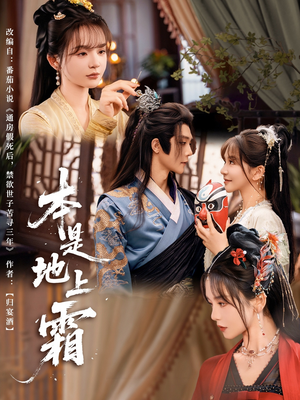 本是地上霜（65集）360网盘观看