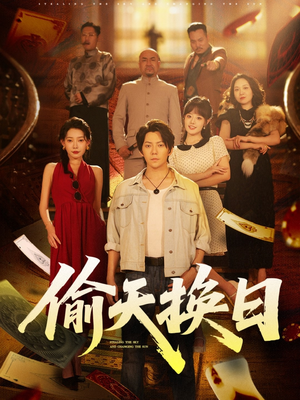 偷天换日（86集）精彩好看的短剧
