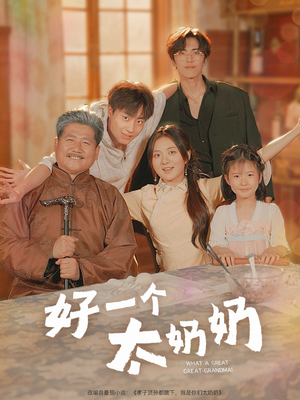 好一个太奶奶（69集）完整版免费观看