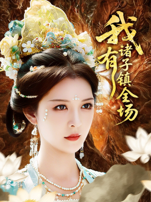 我有诸子镇全场（80集）短剧在线观看