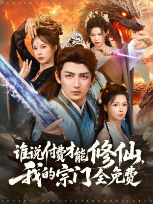 谁说付费才能修仙我的宗门全免费（76集）零花钱看整部剧