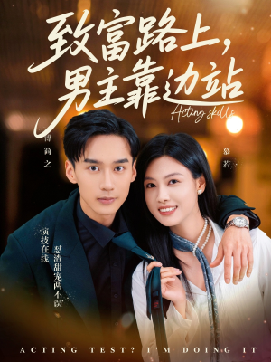 致富路上男主靠边站&考演技我在行啊（80集）最火短剧热播中