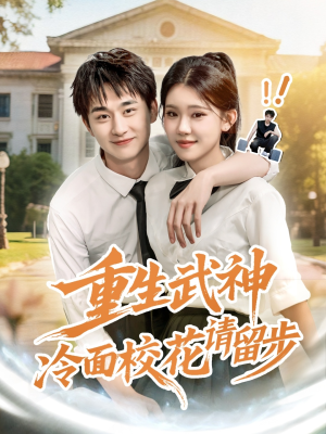 重生武神冷面校花请留步（80集）全集都在这里了
